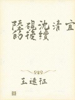 陆砚沈清宜回来的后续