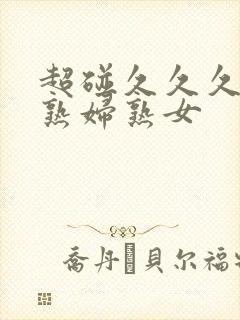 超碰久久久亚洲熟妇熟女封面