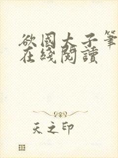 欲国太子笔趣阁在线阅读