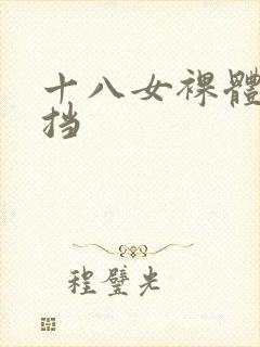 十八女裸体无遮挡