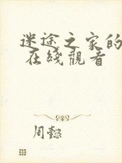 迷途之家的姐姐 在线观看