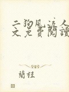 二狗风流人生全文免费阅读最新章节