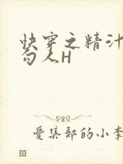 快穿之精汁欲液勾人H