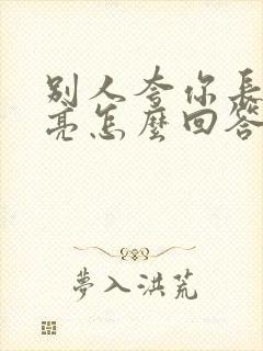 别人夸你长得漂亮怎么回答情商高