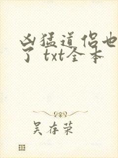 凶猛道侣也重生了 txt全本