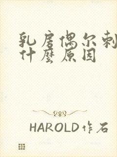 乳房偶尔刺疼是什么原因