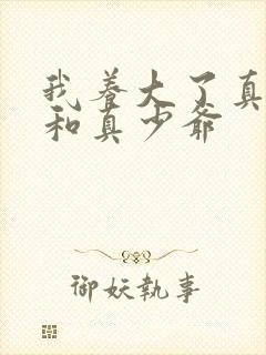 我养大了真千金和真少爷