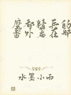 魔都精兵的奴隶番外篇在哪看