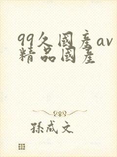 99久国产av精品国产