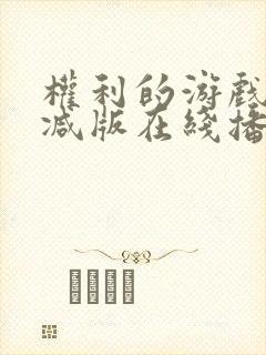 权利的游戏无删减版在线播放