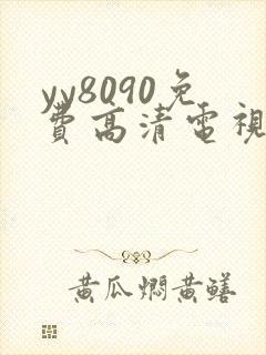 yy8090免费高清电视剧在线观看
