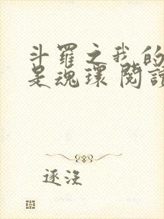 斗罗之我的武魂是魂环 阅读