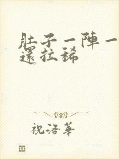 肚子一阵一阵痛还拉稀