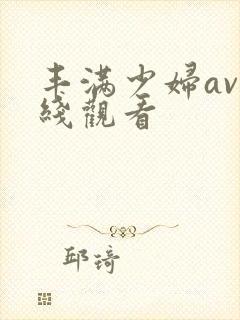 丰满少妇av在线观看