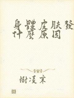 身体皮肤发黄是什么原因