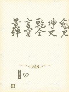 景言乾坤剑神无弹窗全文免费阅读