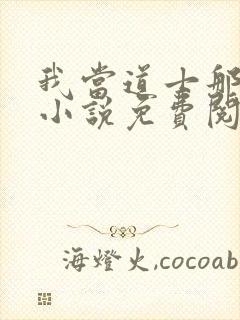 我当道士那些年小说免费阅