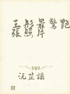 王彤最惊艳的三张照片封面