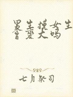 男生摸女生胸部会变大吗