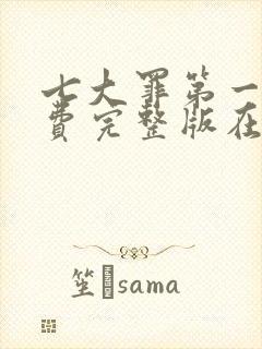 七大罪第一季免费完整版在线观看封面