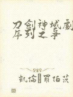 刀剑神域剧场版序列之争