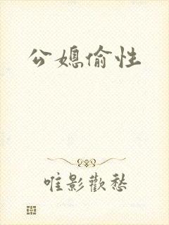 公媳偷性