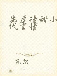 先虐后甜小说现代言情