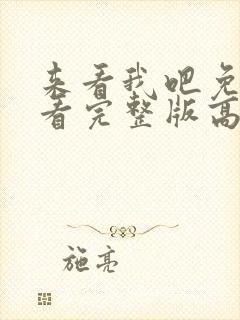 来看我吧免费观看完整版高清