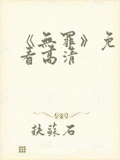 《无罪》免费观看高清