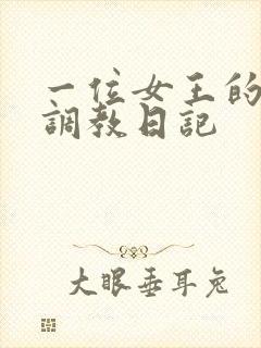 一位女王的家奴调教日记