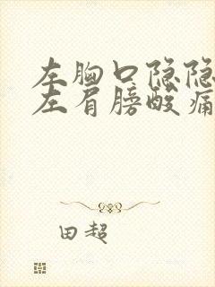 左胸口隐隐作痛左肩膀酸痛