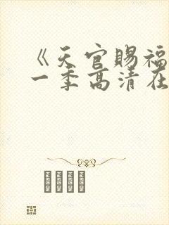 《天官赐福》第一季高清在线看