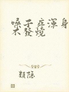 嗓子疼浑身没劲不发烧封面