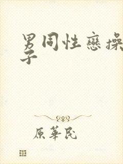 男同性恋操屁眼子