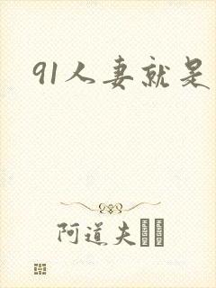 91人妻就是爽