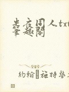 光夜同人txt笔趣阁