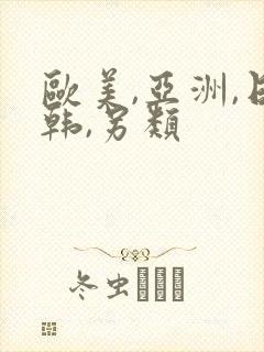 欧美,亚洲,日韩,另类