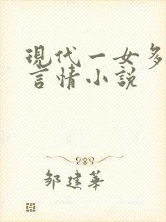 现代一女多男主言情小说