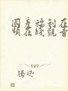 国产福利在线视频在线观看