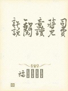 许知意蒋司寻小说阅读免费