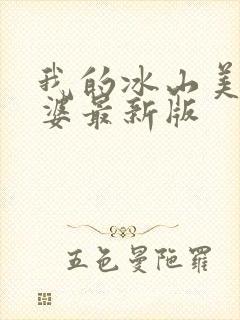 我的冰山美女老婆最新版