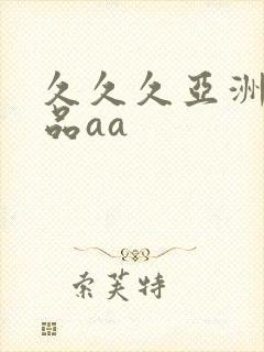 久久久亚洲女精品aa