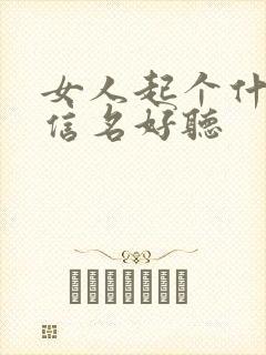 女人起个什么微信名好听