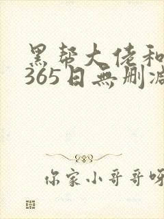 黑帮大佬和我的365日无删减版在线观看