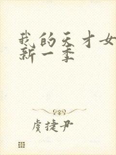 我的天才女友最新一季