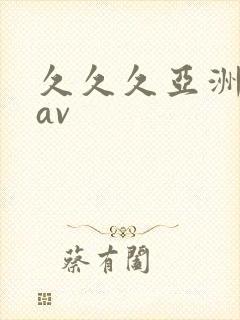 久久久亚洲精品av