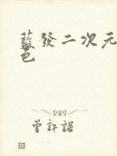 蓝发二次元女角色