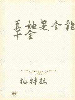 真她是全能大佬千金