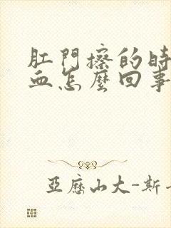 肛门擦的时候有血怎么回事