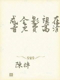 成全影视在线观看免费高清在线观看